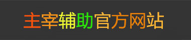 主宰挂官网|主宰辅助|主宰挂|传奇主宰挂免费版下载