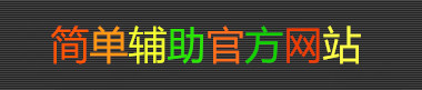 简单挂软件科技有限公司-官方网站